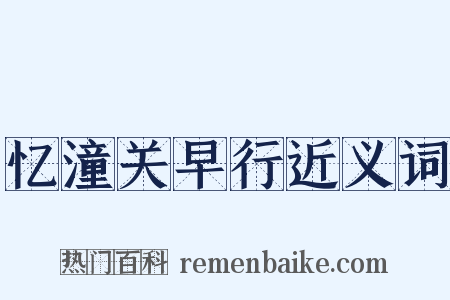 忆潼关早行近义词是什么意思的图片